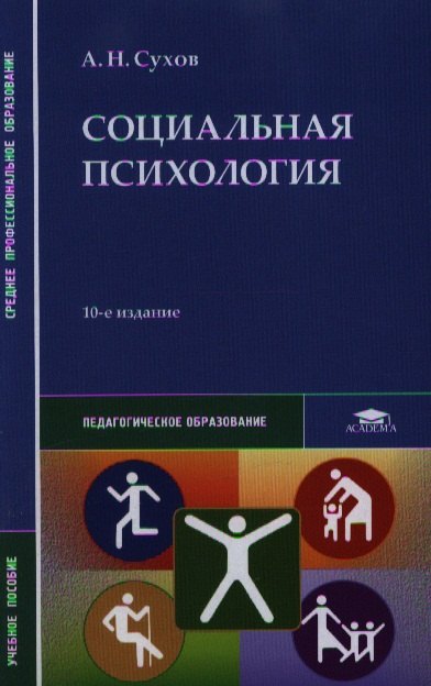 

Социальная психология. Учебное пособие. 10-е издание, стереотипное