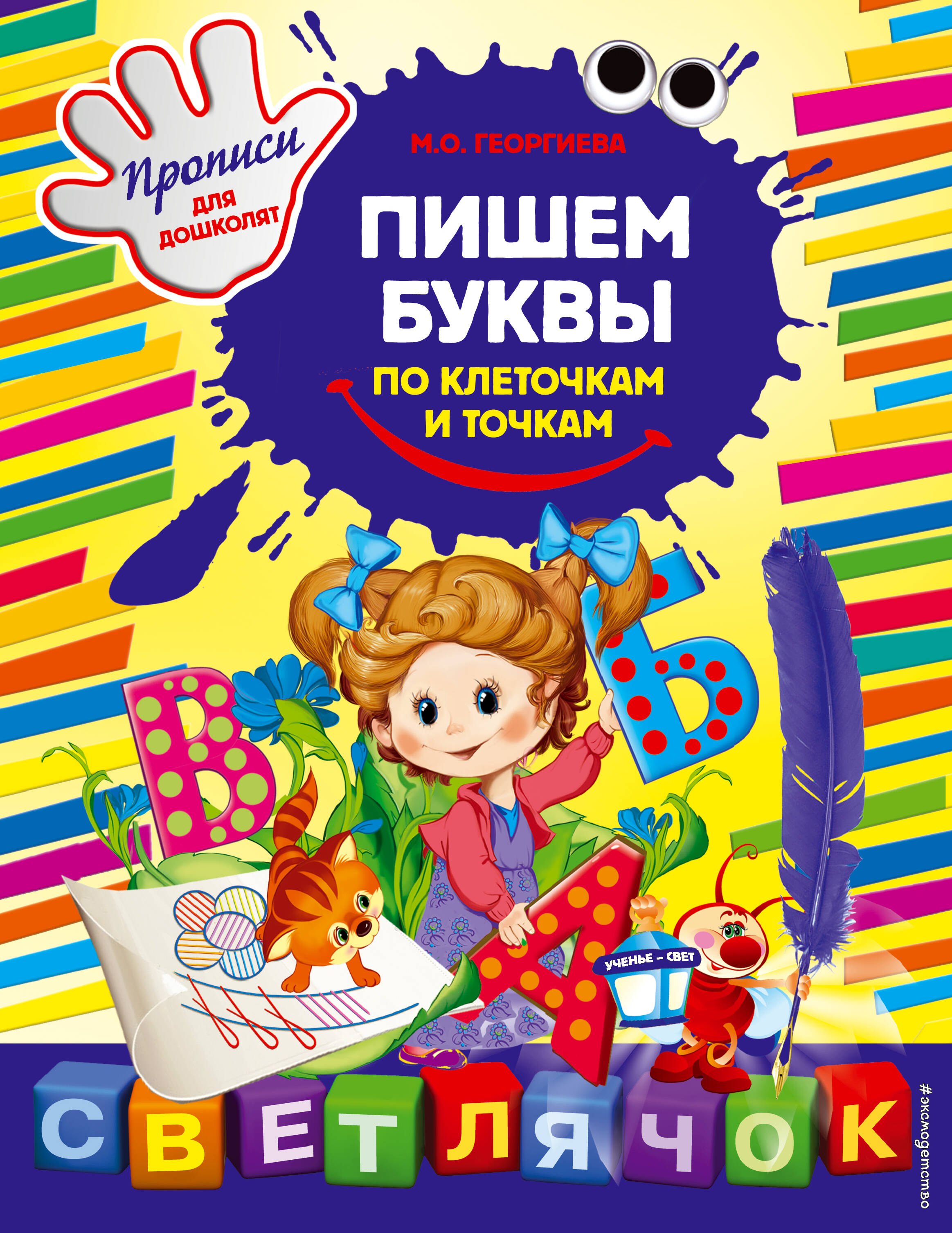 

Пишем буквы по клеточкам и точкам: Прописи для дошколят