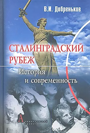 Сталинградский рубеж: история и современность — 2347072 — 1