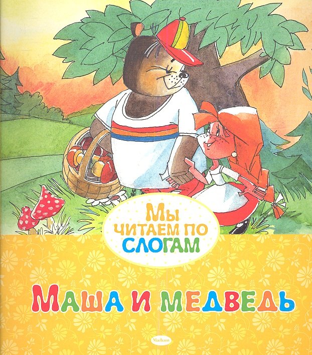 

Маша и медведь
