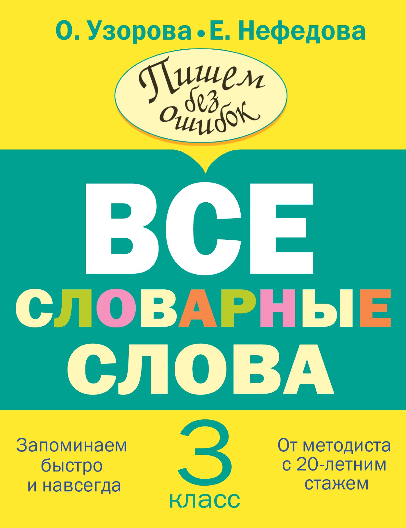 

Все словарные слова. 3 класс