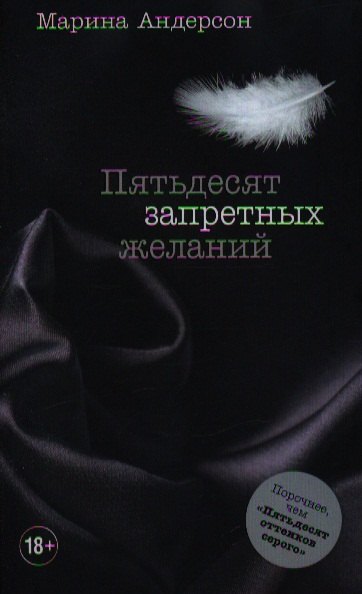 

Пятьдесят запретных желаний