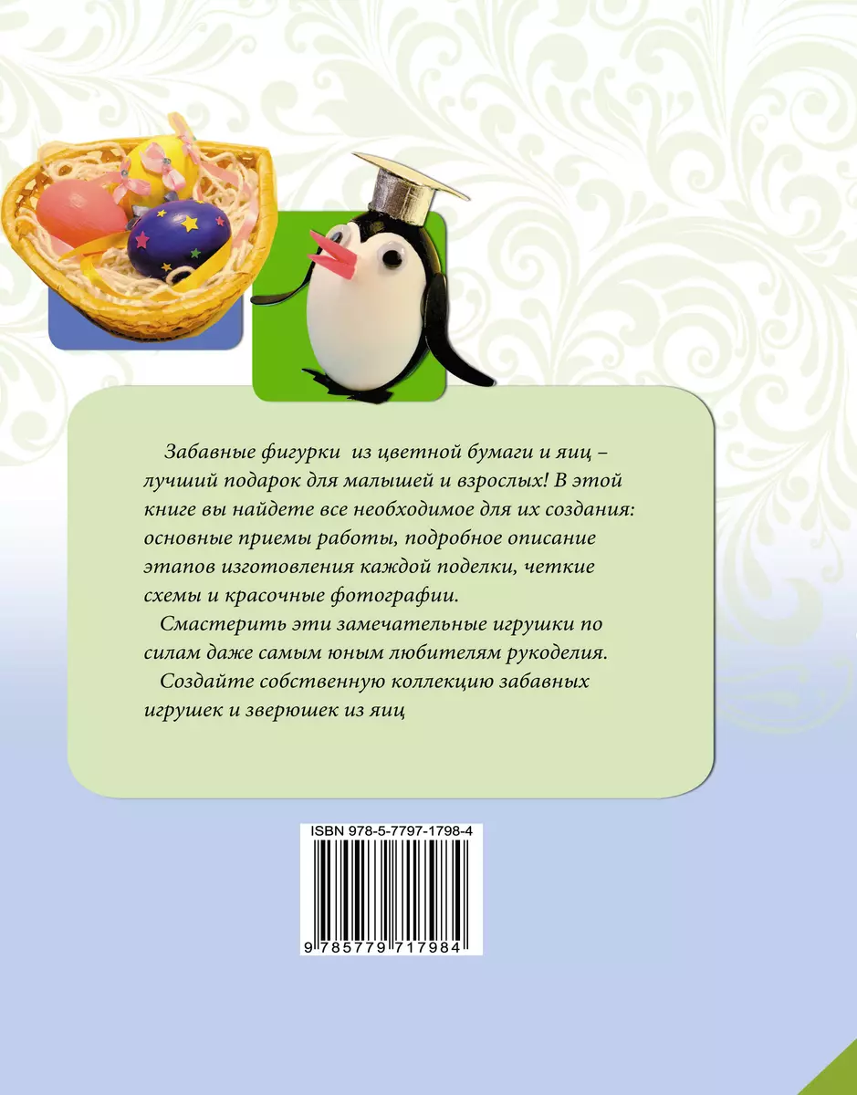 Поделки из яиц, яичной скорлупы и бумаги. Подробные пошаговые инструкции  (Анна Малышева) - купить книгу с доставкой в интернет-магазине  «Читай-город». ISBN: 978-5-77-971798-4