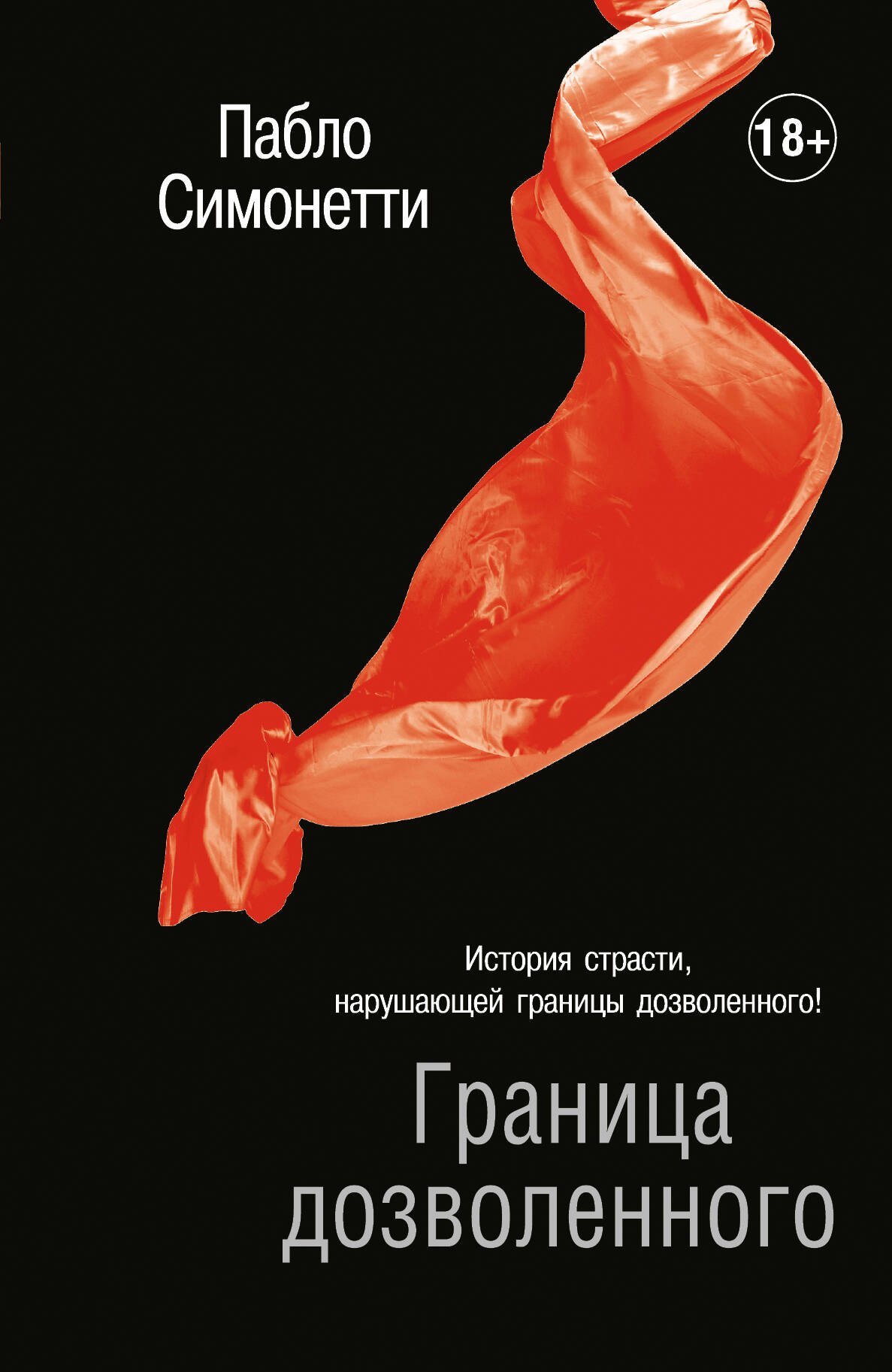 

Граница дозволенного: роман