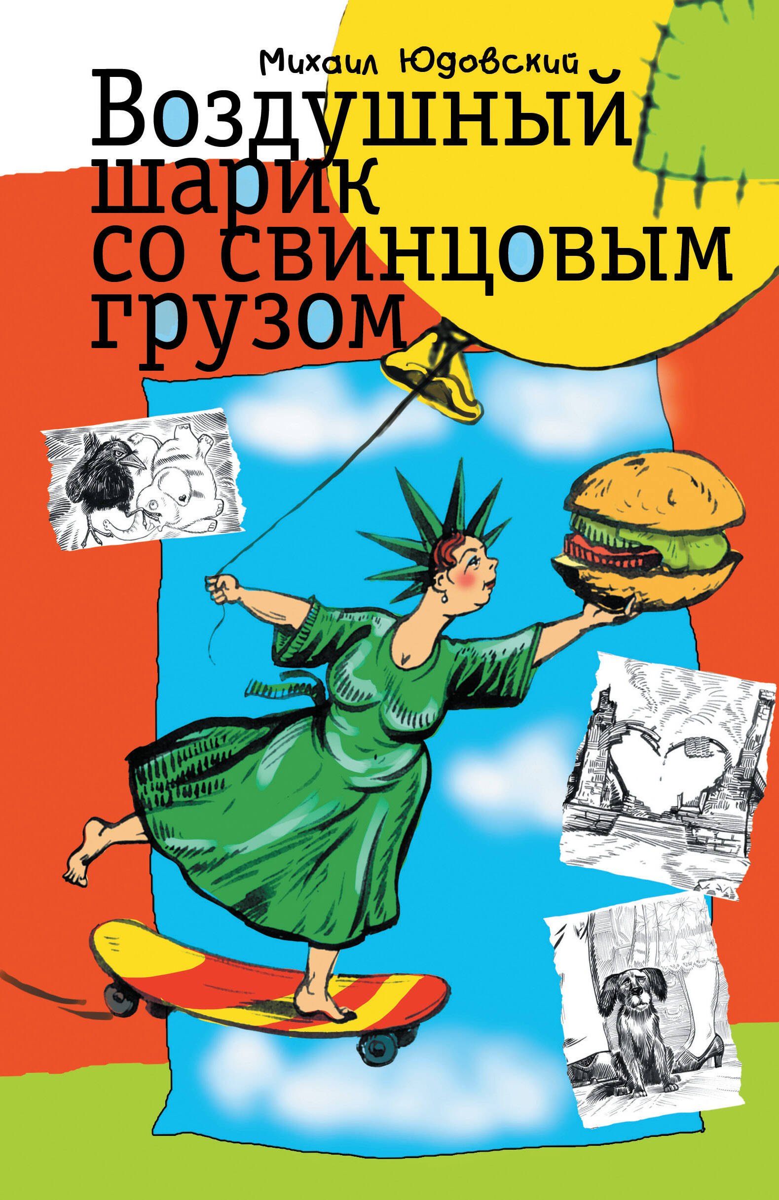 

Воздушный шарик со свинцовым грузом