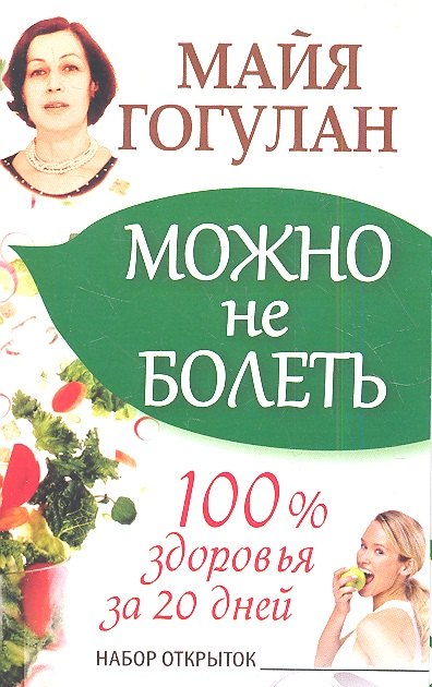 

Можно не болеть. 100% здоровья за 20 дней. Набор открыток