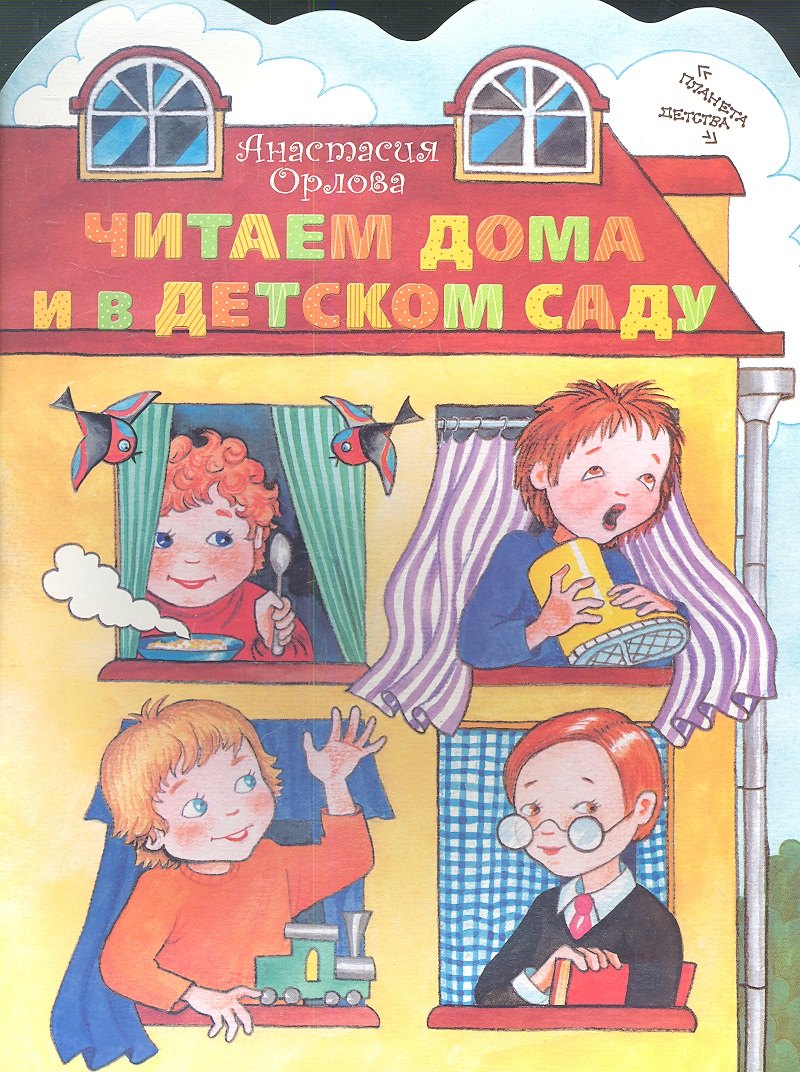 

Читаем дома и в детском саду