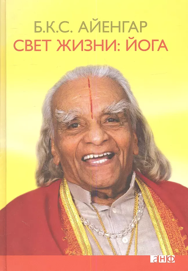 Айенгар Беллур Кришнамачар Сундарараджа Кришнамачар Сундарараджа Свет жизни: йога. Путешествие к цельности, внутреннему спокойствию и наивысшей свободе