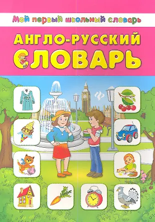 Англо-русский словарь (Лариса Зиновьева) - купить книгу с доставкой в ...