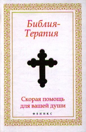 

Библия-Терапия: скорая помощь для вашей души