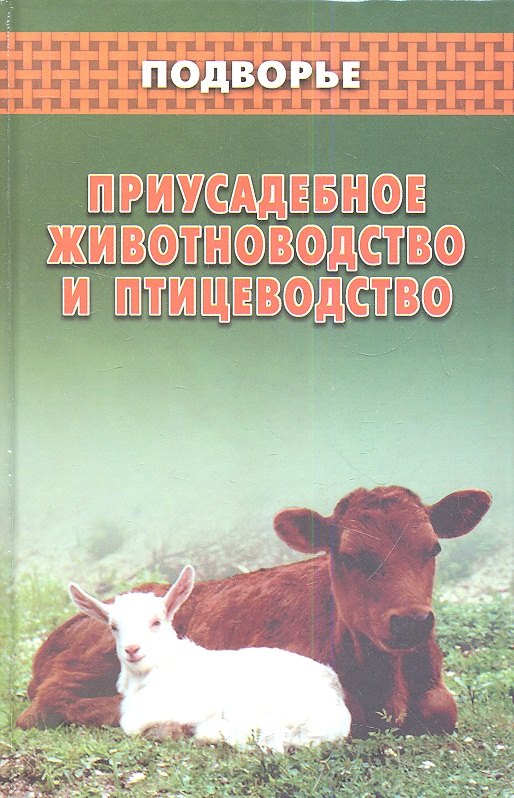 

Приусадебное животноводство и птицеводство