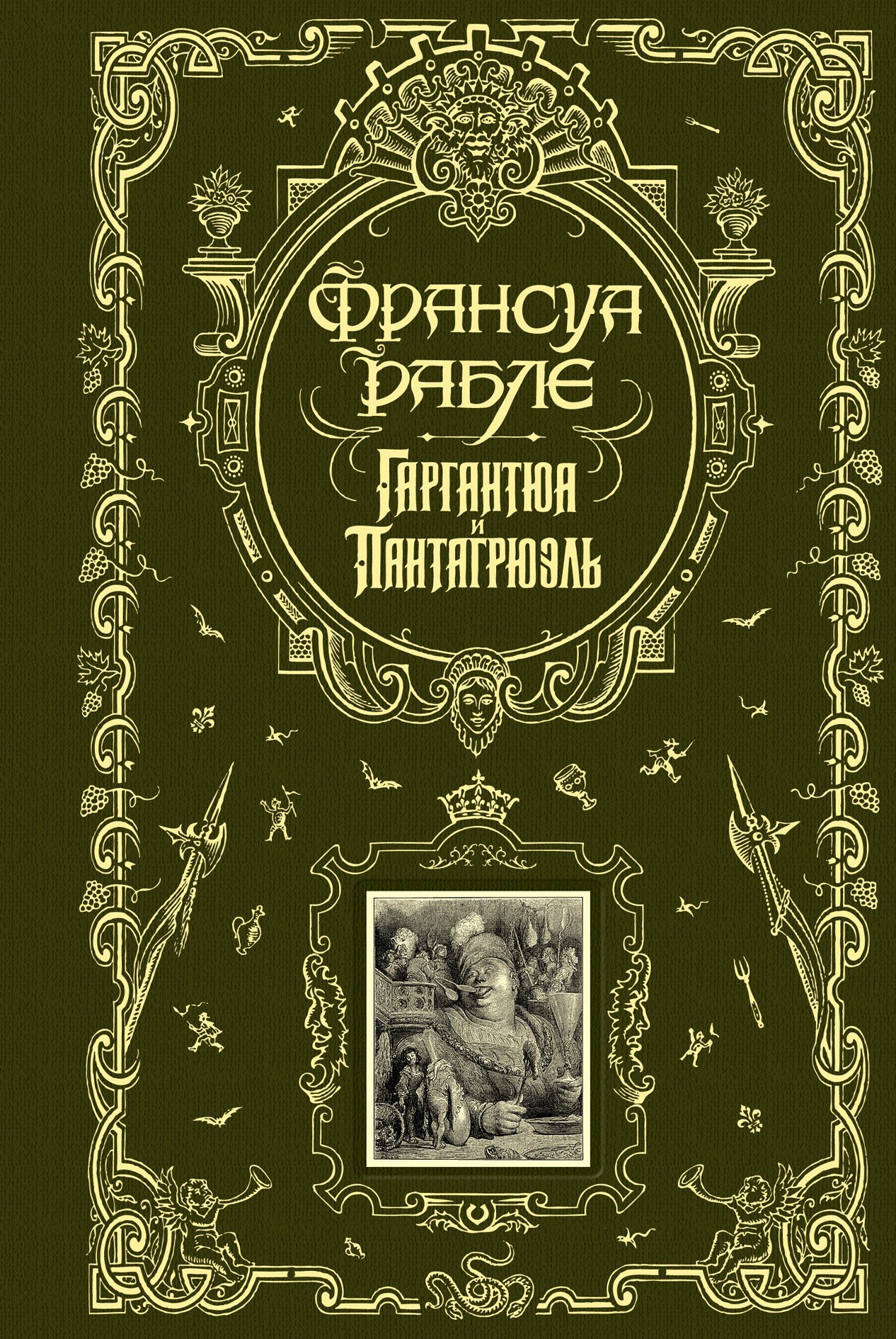

Гаргантюа и Пантагрюэль