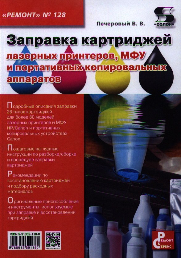

Вып.128. Заправка картриджей лазерных принтеров МФУ и портативных копировальных аппаратов