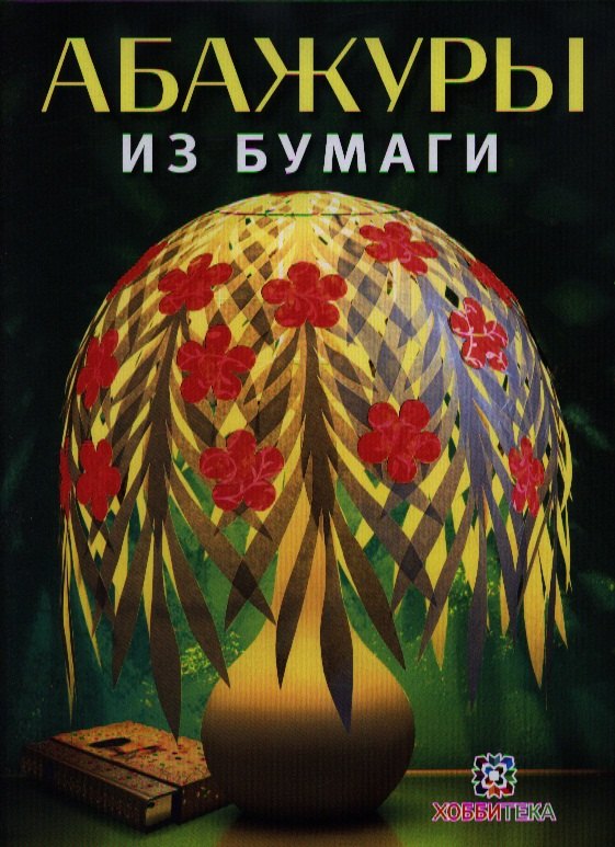

Абажуры из бумаги + вкладыш