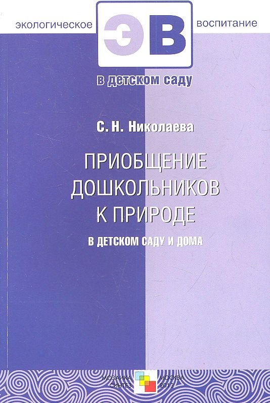 

Приобщение дошкольников к природе в детском саду и дома