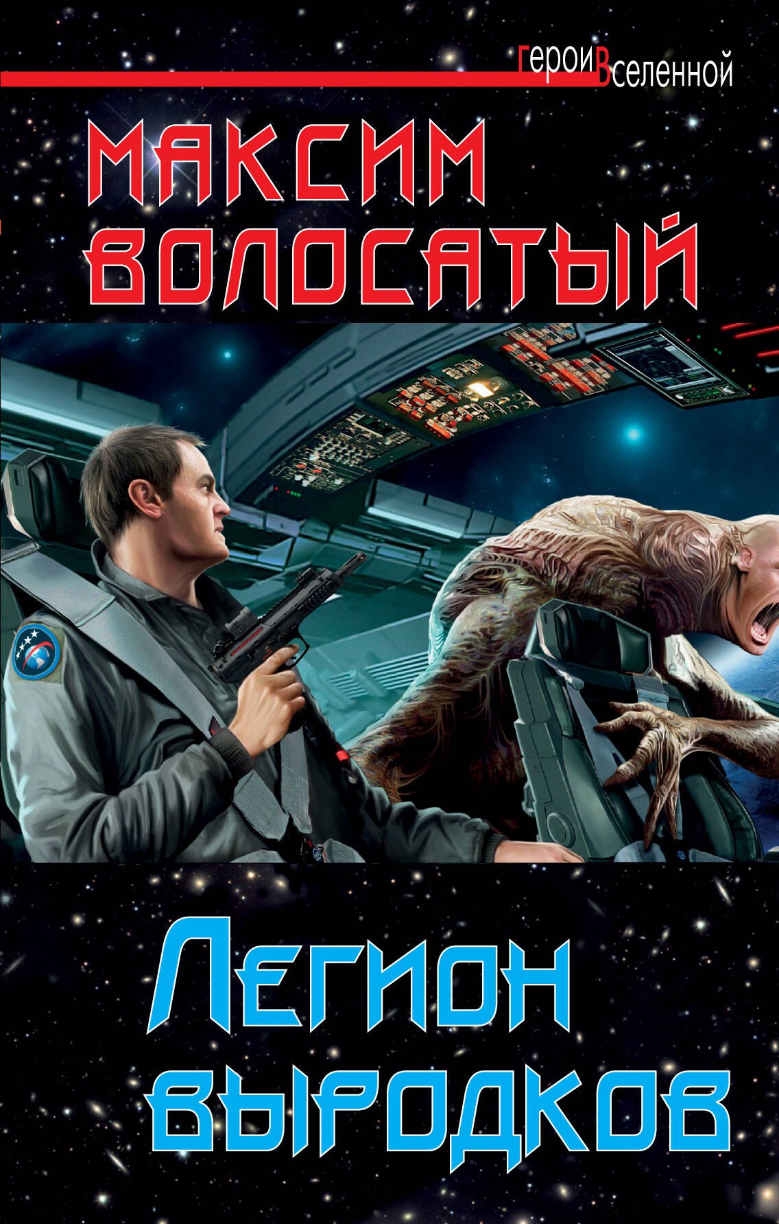 

Легион выродков