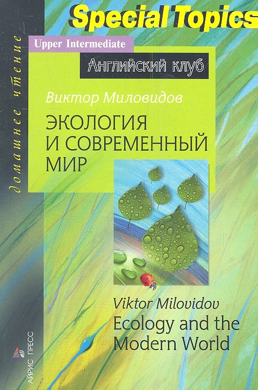 

Экология и современный мир / Ecology and the Modern World