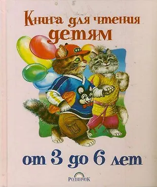 Книга для чтения детям от 3 до 6 лет - купить книгу с доставкой в ...