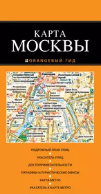 Гид карта. Туристическая карта Москвы. Карта-путеводитель «Москва». План Москвы с достопримечательностями. Карта Москвы книга.