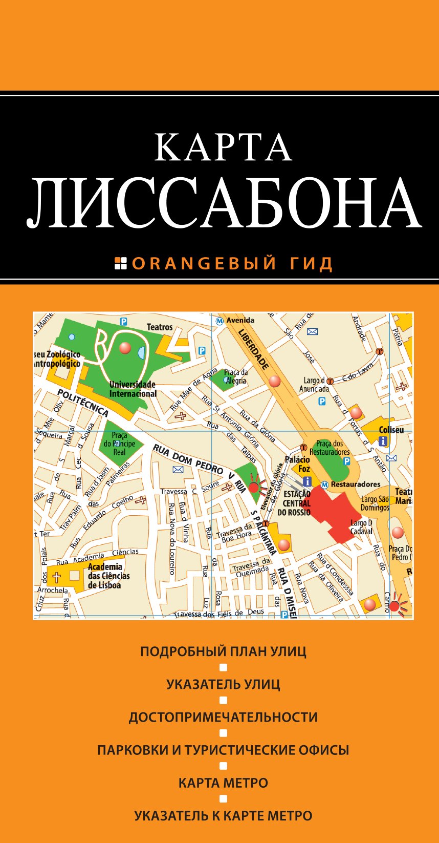 

Лиссабон: карта / 2-е изд., испр. и доп.