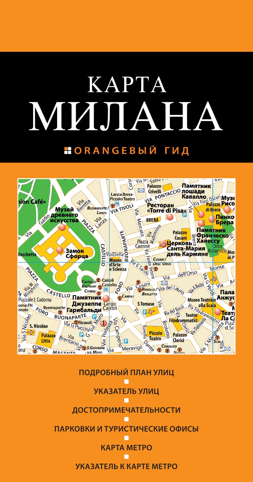 

Милан: карта / 2-е изд., испр. и доп.