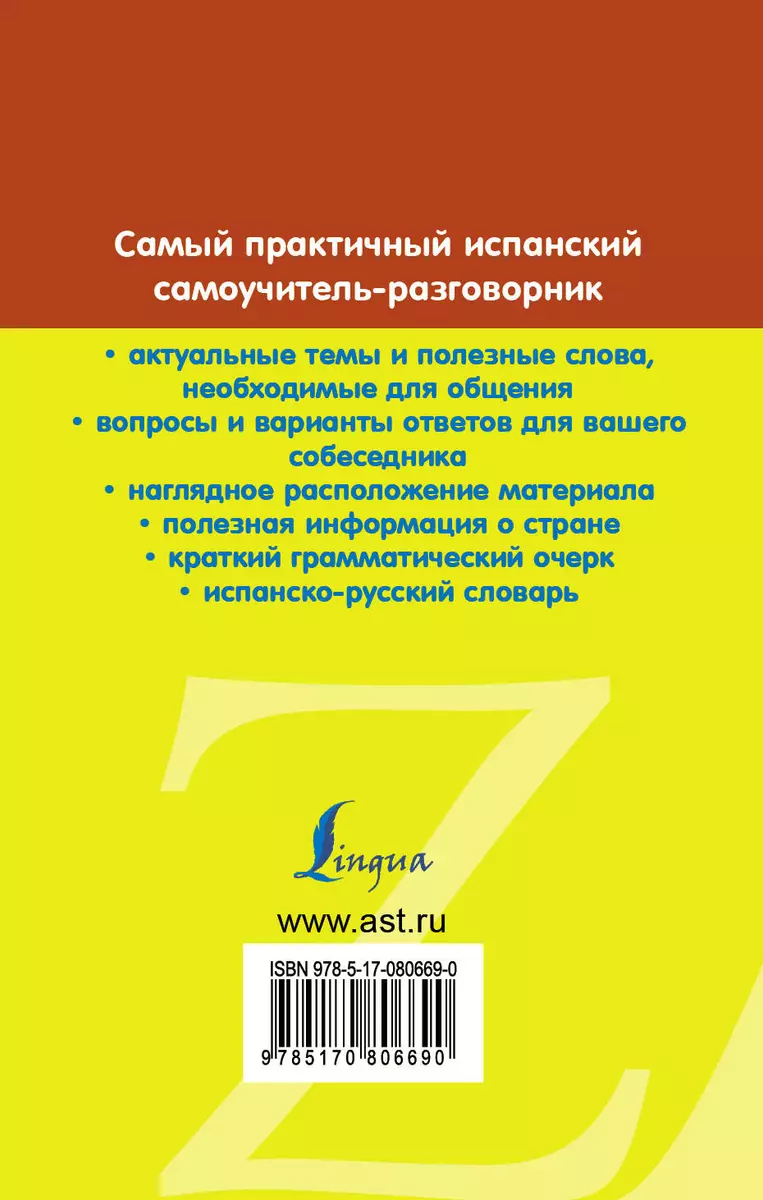 Испанский для туристов - купить книгу с доставкой в интернет-магазине  «Читай-город». ISBN: 978-5-27-146221-4