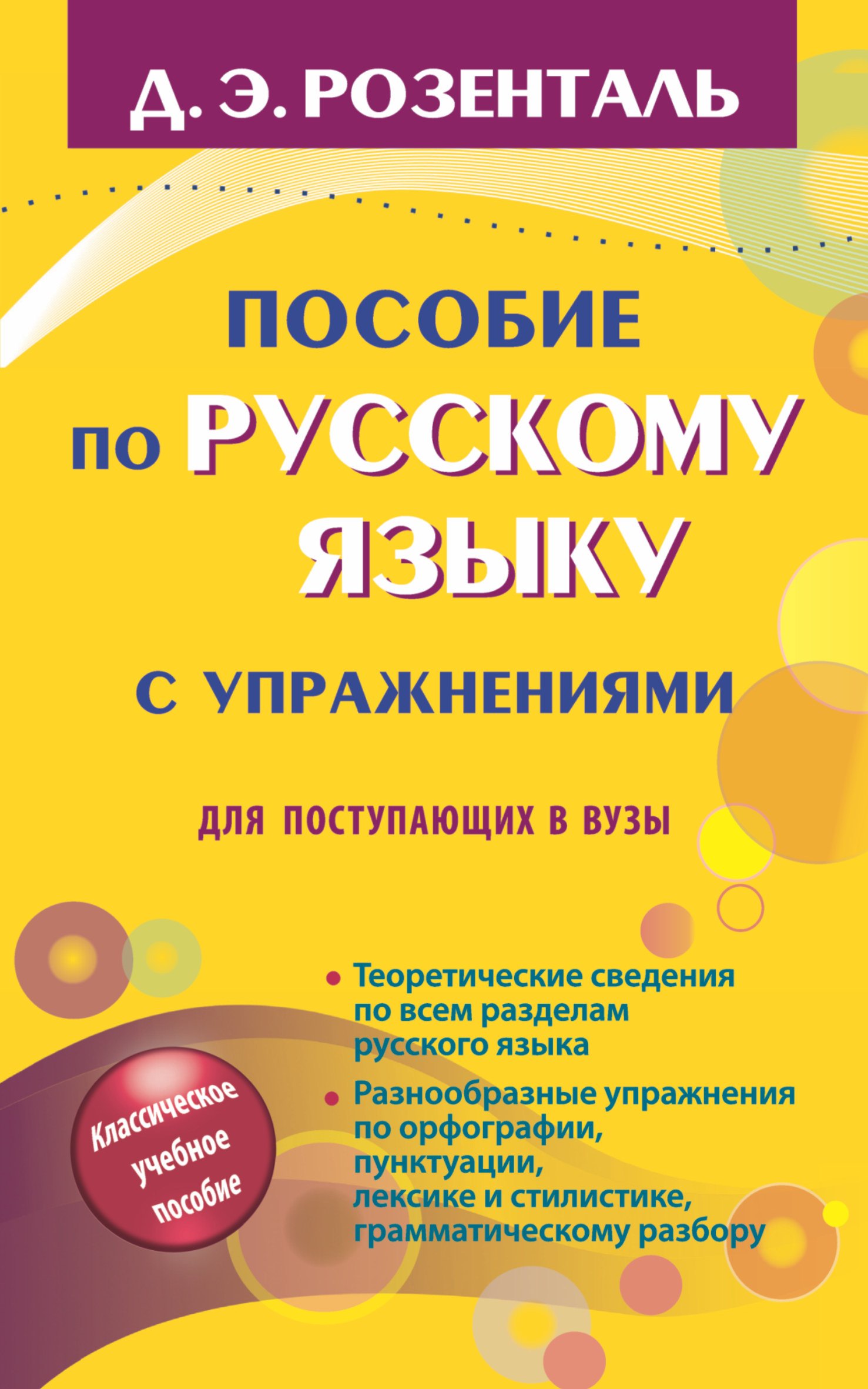 

Русский язык. Орфография. Пунктуация / 14-е изд., перер.