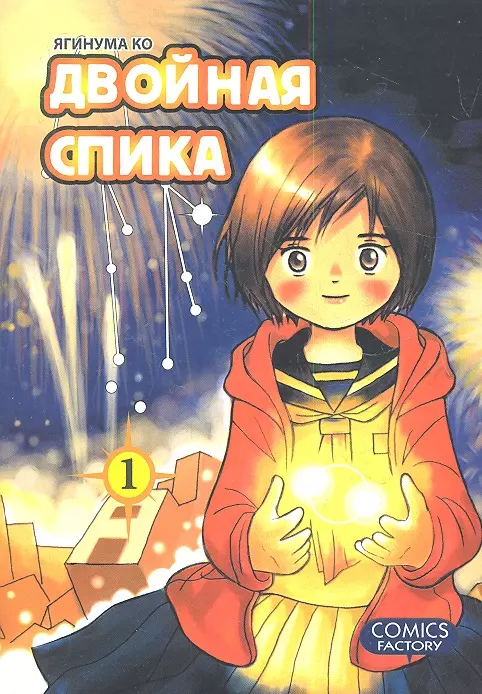 Ягинума Ко Двойная Спика. Том 1 (Futatsu no Spica). Манга