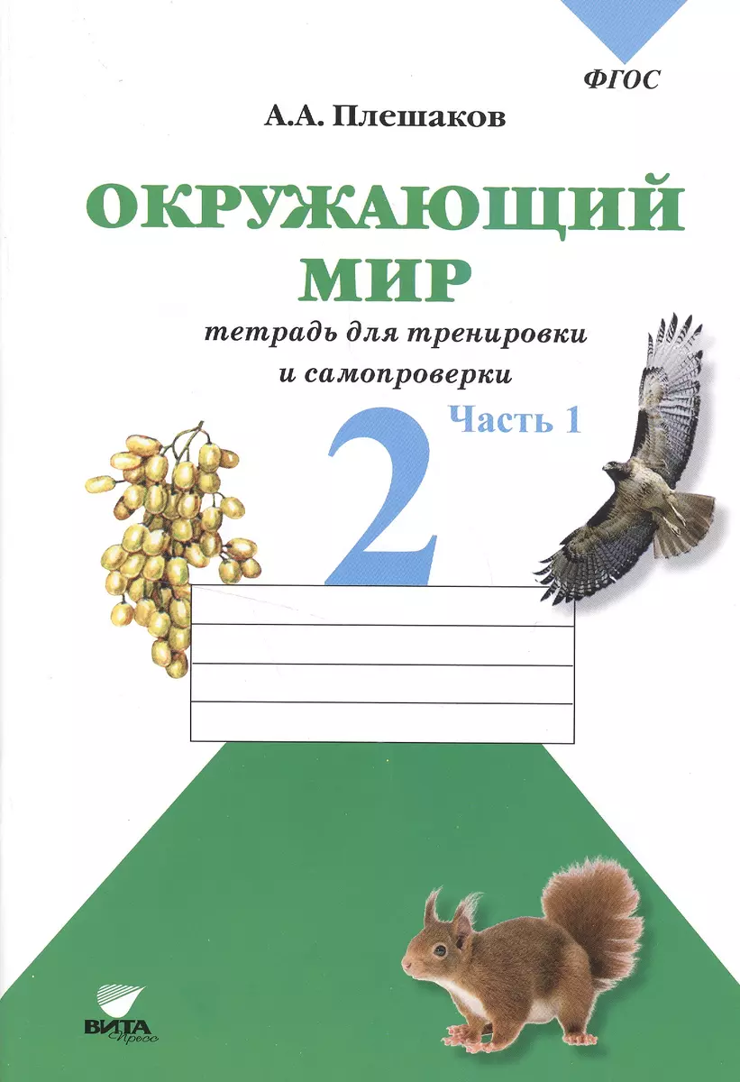 (12+) Окружающий мир. 2 кл. Часть 1. Тетрадь для тренировки и самопроверки. (ФГОС)