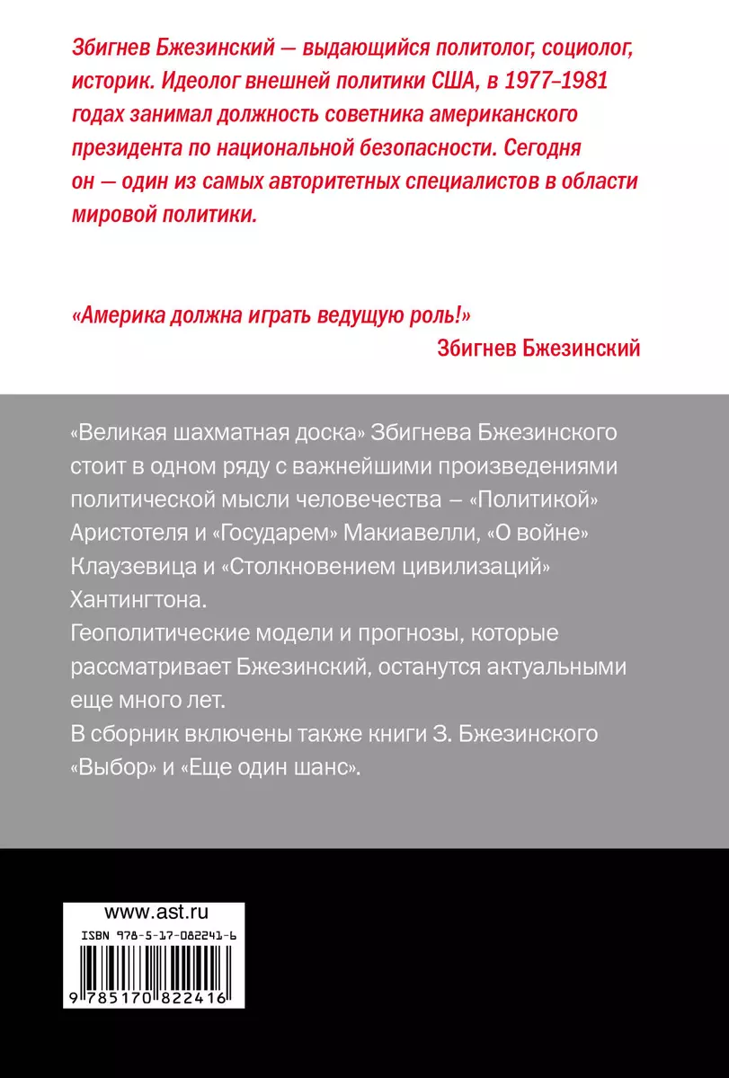 Великая шахматная доска: господство Америки и его геостратегические  императивы (Збигнев Бжезинский) - купить книгу с доставкой в  интернет-магазине «Читай-город». ISBN: 978-5-17-082241-6