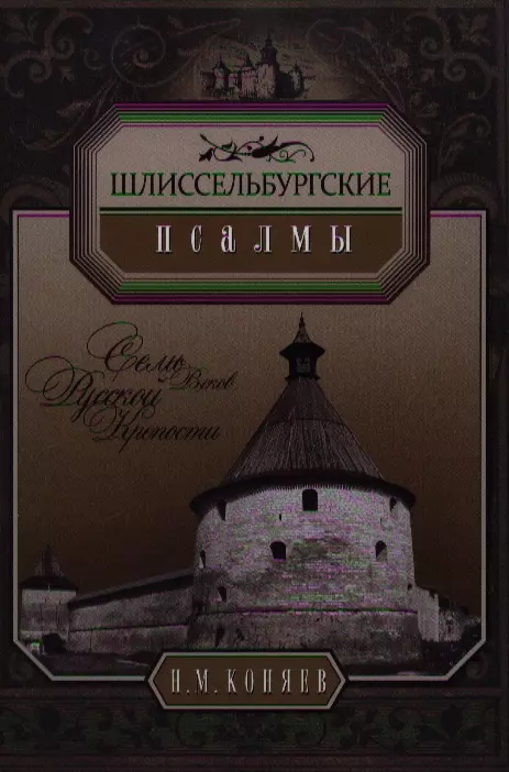 Коняев Николай Михайлович - Шлиссельбургские псалмы. Семь веков русской крепости