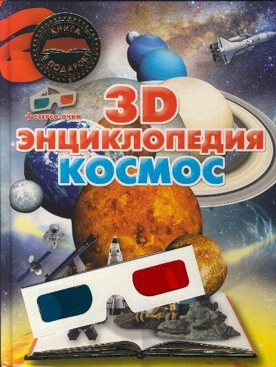 

Космос. 3D-энциклопедия