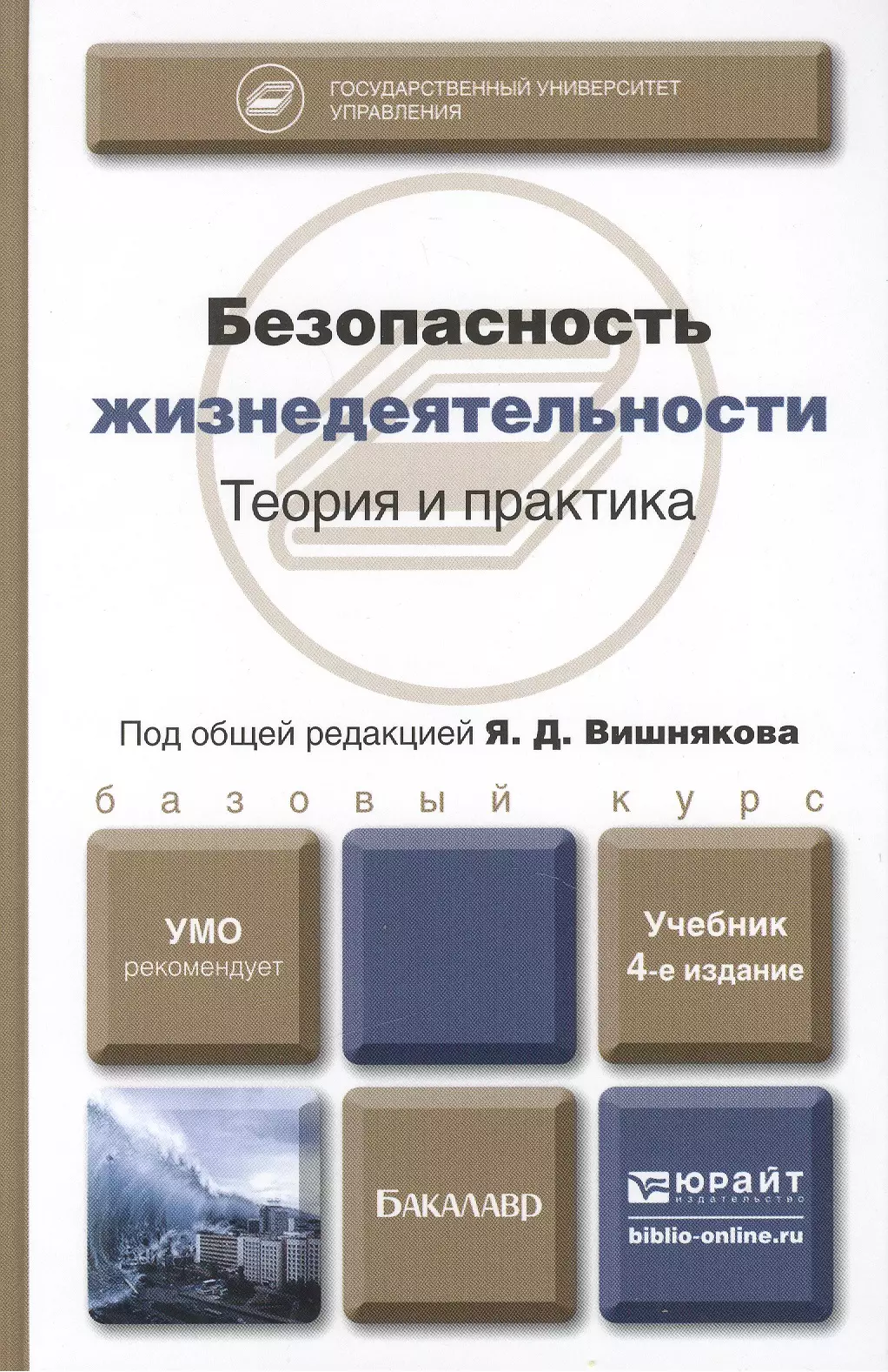 Безопасность жизнедеятельности : учебник для бакалавров /  4-е изд. перераб., и доп.