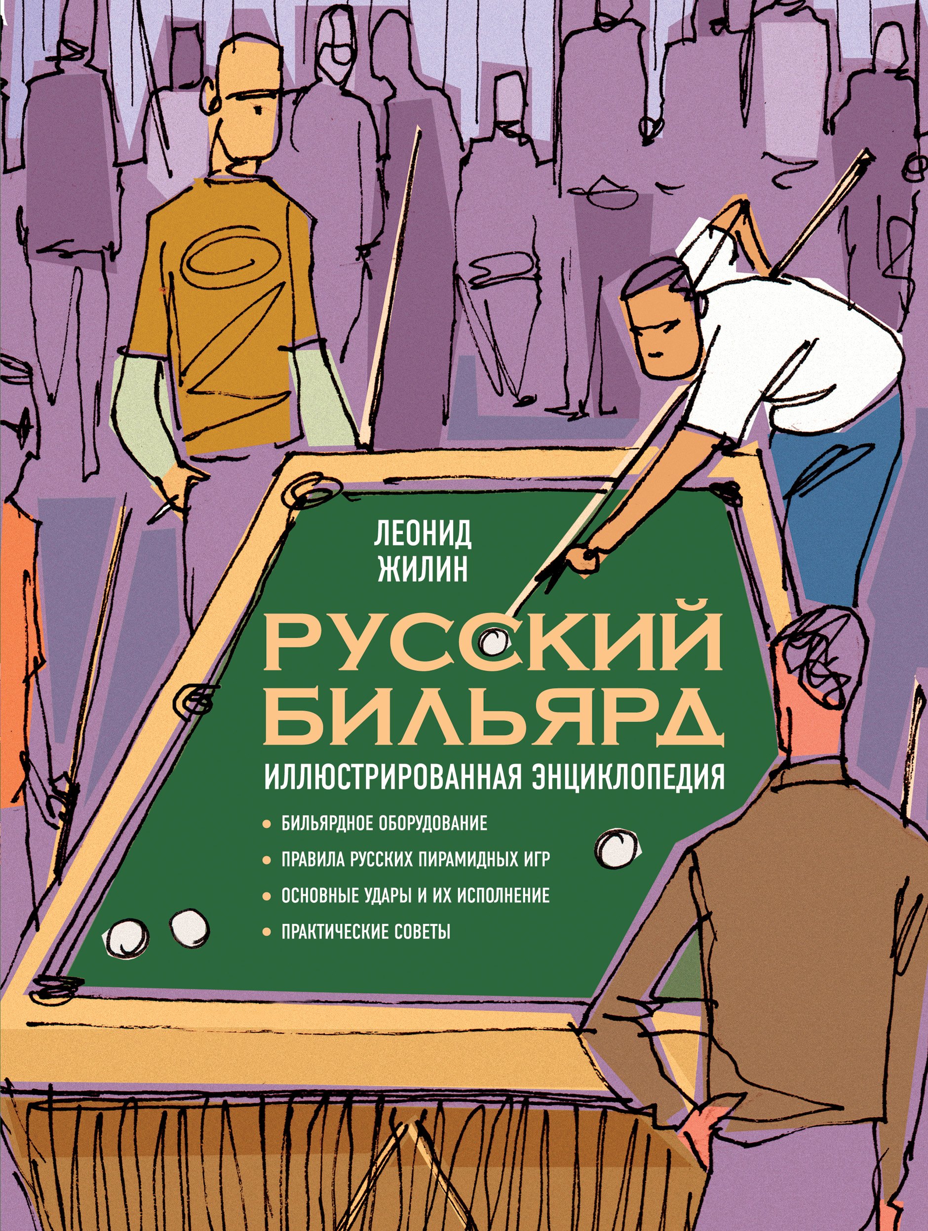 

Русский бильярд. Иллюстрированная энциклопедия