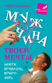 Книги про мечту. Мужчина мечты. Мужчина твоей мечты. Книгиружа. Анетта Орлова книги.