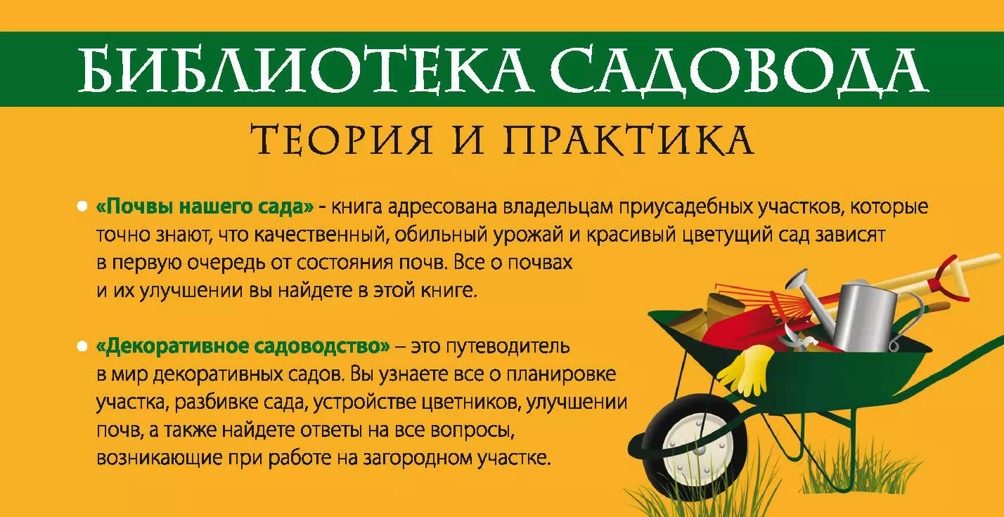 Библиотека садовода. Теория и практика в 2-х кн.: Декоративное садоводство.  От теории к практике. Почвы вашего сада и огорода [комплект] (Дмитрий  Калашников) - купить книгу с доставкой в интернет-магазине «Читай-город».  ISBN: 978-5-69-959256-2