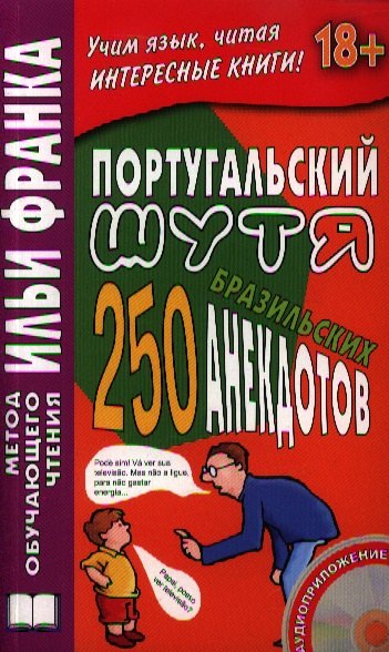 

Португальский шутя. 250 бразильских анекдотов. / Книга + CD