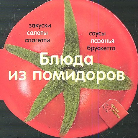 

Блюда из помидоров. 30 рецептов