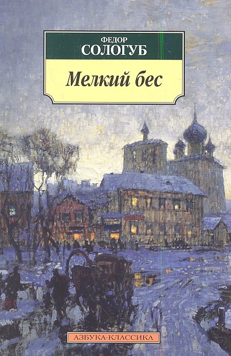 Сологуб Федор Кузьмич Мелкий бес: Роман