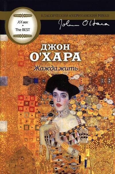 

Жажда жить: роман