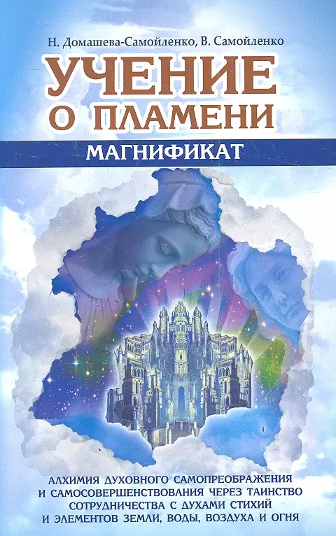 н домашева самойленко в самойленко учение о пламени магнификат Учение о Пламени «Магнификат»