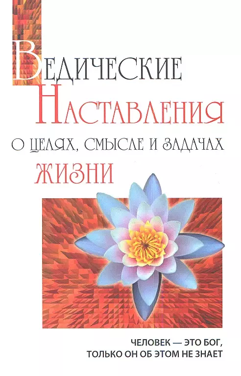 Бхагаван Шри Сатья Саи Баба Ведические наставления о целях, смысле и задачах жизни. 2-е изд.