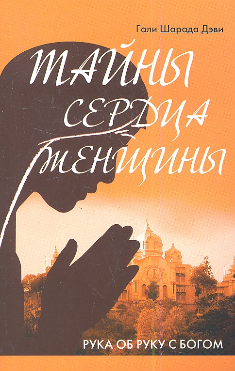 Дэви Гали Шарада Тайны сердца женщины. Рука об руку с Богом (2-е изд.)