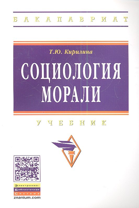 

Социология морали: Учебник - (Высшее образование: Бакалавриат) /Кирилина Т.Ю.