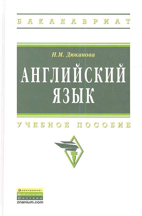

Английский язык: Учеб. пособие - 2-е изд., перераб. и доп.