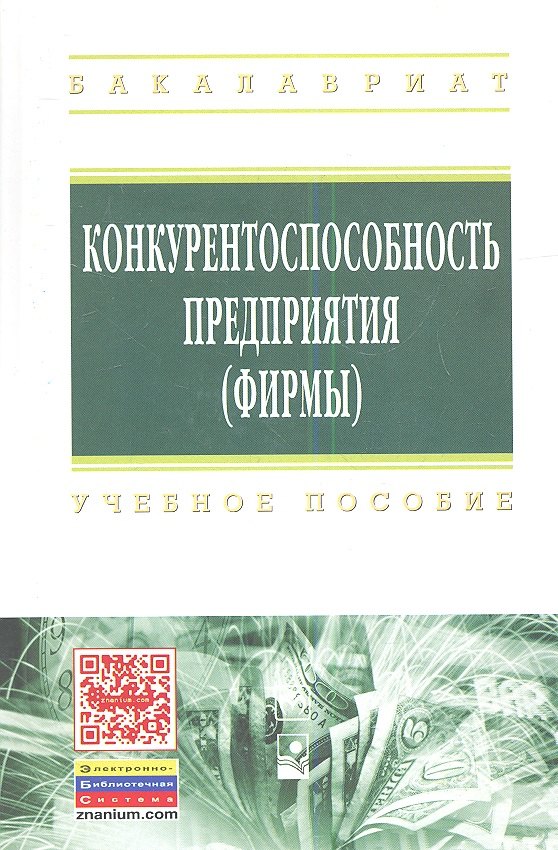

Конкурентоспособность предприятия (фирмы): Учебное пособие