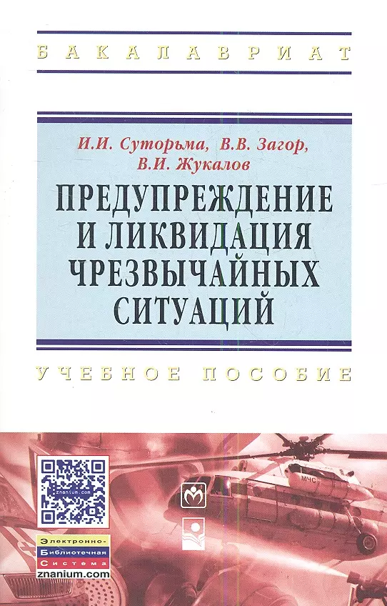 Суторьма Игорь Иванович - Предупреждение и ликвидация чрезвычайных ситуаций: Учебное пособие