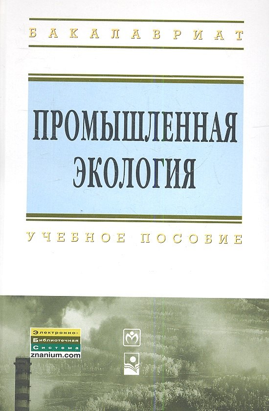 

Промышленная экология: Учебное пособие