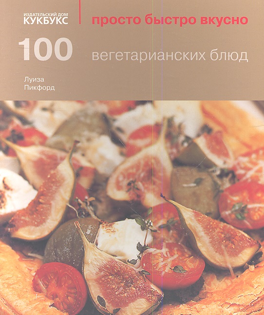 Пикфорд Луиза - 100 вегетарианских блюд