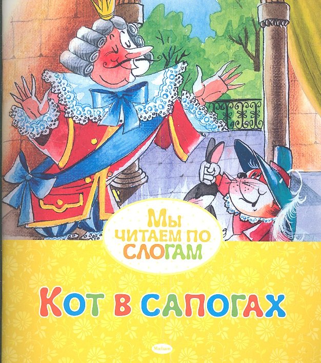 

Кот в сапогах